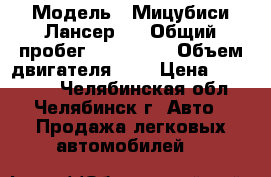  › Модель ­ Мицубиси Лансер 9 › Общий пробег ­ 240 000 › Объем двигателя ­ 2 › Цена ­ 250 000 - Челябинская обл., Челябинск г. Авто » Продажа легковых автомобилей   